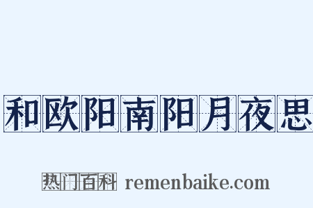 和欧阳南阳月夜思是什么意思的图片